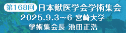 日本獣医学会学術集会